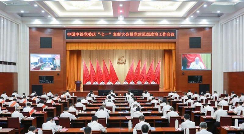 中国中铁党委召开庆“七一”表彰大会暨党建思想政治工作会议