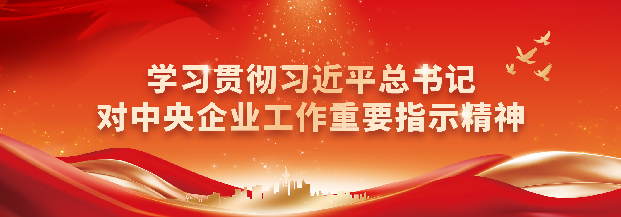 学习贯彻习近平总书记对中央企业工作重要指示精神