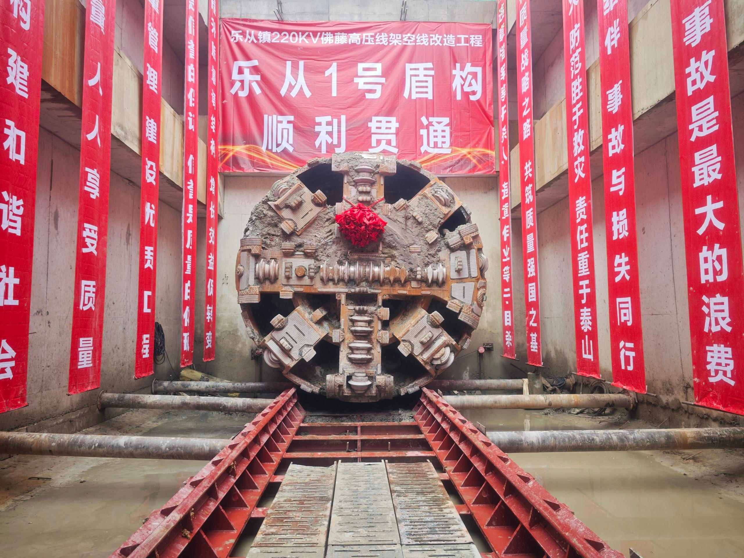 佛山乐从镇220千伏佛藤高压线架空线改造工程盾构隧道贯通